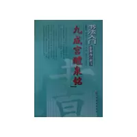 醉染图书书法入门--九成宫醴泉铭9787534468483