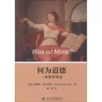 醉染图书何为道德9787301144