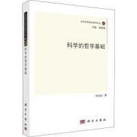 醉染图书科学的哲学基础9787030377364