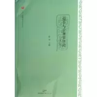醉染图书儒学与古典学评论9787208115415