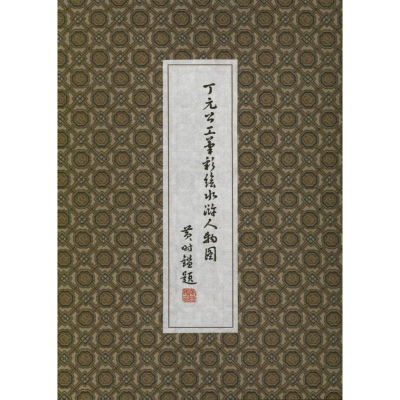 醉染图书丁元公工笔彩绘水浒人物图9787547503041