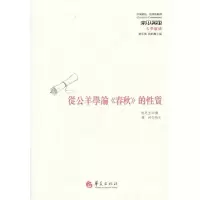 醉染图书从公羊学论