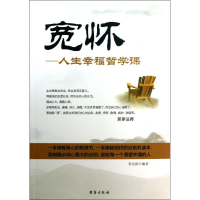 醉染图书宽怀9787516801628