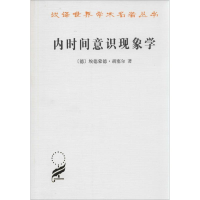 醉染图书内时间意识现象学9787100069311