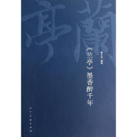 醉染图书"兰亭"墨香醉千年9787102061436