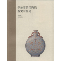 醉染图书李知宴清代陶瓷鉴赏与鉴定9787513404389