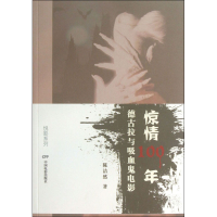 醉染图书惊情100年 德古拉与吸血鬼电影9787106036430