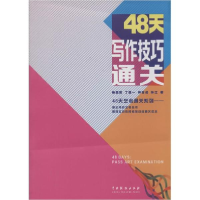 醉染图书48天写作技巧通关9787104040408