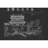 醉染图书唐耀忠速写集9787542640741