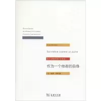 醉染图书作为一个他者的自身9787100097642