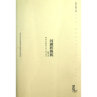 醉染图书问题转换机9787513311625