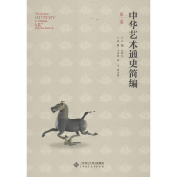醉染图书中华艺术通史 第2卷9787303159048