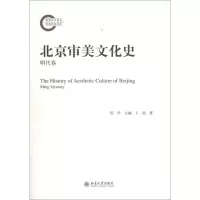 醉染图书北京审美文化史9787301225042