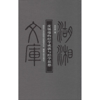 醉染图书皮锡瑞的经学成就与经学思想9787566703620