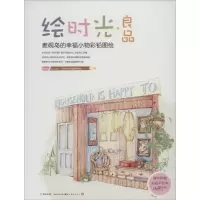 醉染图书绘时光·良品9787539465227