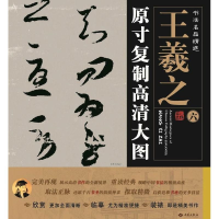 醉染图书王羲之9787515103587