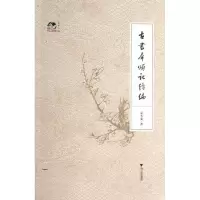 醉染图书古书犀烛记续编9787308114530