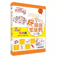 醉染图书玩圆珠笔涂鸦(双色篇)9787111422662