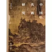 醉染图书中国名画研究9787308122634