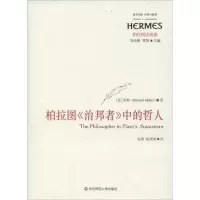 醉染图书柏拉图《治邦者》中的哲人9787567516144