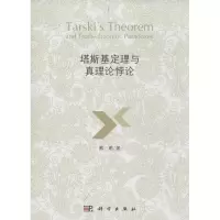 醉染图书塔斯基定理与真理论悖论9787030401243