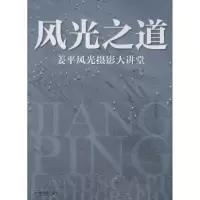 醉染图书风光之道9787517900559