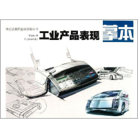 醉染图书工业产品表现摹本9787531453949