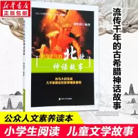 醉染图书流传千年的北欧神话故事9787305112898