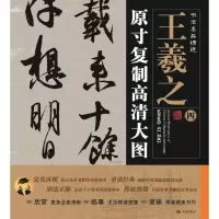 醉染图书王羲之9787515103570