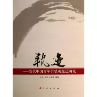 醉染图书轨迹-当代中国青年价值观变迁研究9787010109459