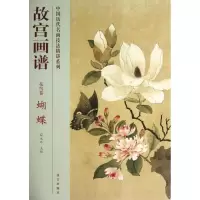 醉染图书蝴蝶/故宫画谱.花鸟卷9787513403245