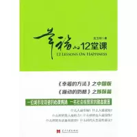 醉染图书幸福的12堂课9787515402727