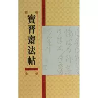 醉染图书宝晋斋法帖9787534457876