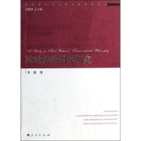 醉染图书拉纳先验哲学研究9787010129891