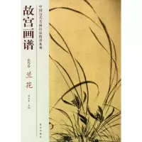 醉染图书兰花/故宫画谱.花鸟卷9787513403221