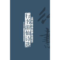 醉染图书行书游仙诗选9787535661647