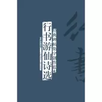 醉染图书行书游仙诗选9787535661647