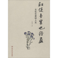 醉染图书纵使负累也轻盈9787300188522