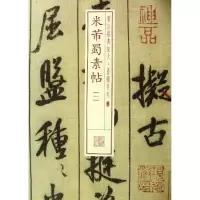 醉染图书米芾蜀素帖9787547906224