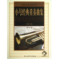 醉染图书小号经典重奏曲集9787810964944