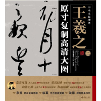 醉染图书王羲之.原寸复制高清大图9787515103549