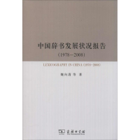 醉染图书中国辞书发展状况报告(1978-2008)9787100094412