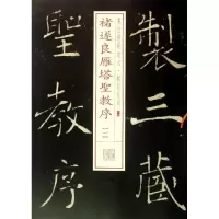 醉染图书褚遂良雁塔圣教序9787547905661