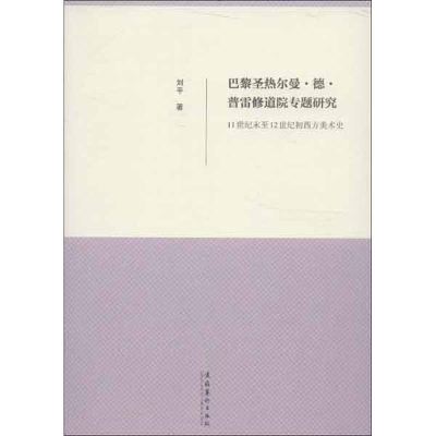 醉染图书巴黎圣热尔曼.德.普雷修道院专题研究9787503949487