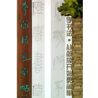 醉染图书秦简精选字帖9787533046125