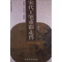 醉染图书宋代工笔重彩走兽9787554701157