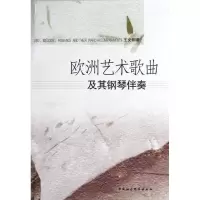 醉染图书欧洲艺术歌曲及其钢琴伴奏9787516116753