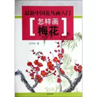 醉染图书怎样画梅花9787508291079