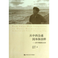 醉染图书从中西会通到本体诠释9787300175362