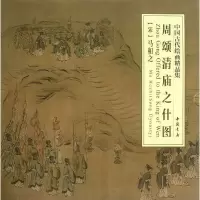 醉染图书周颂清庙之什图9787514907421